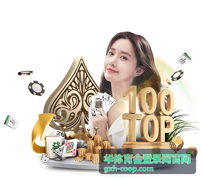 华体育会登录网官网赛前说明回放封面